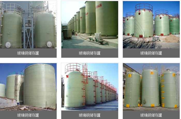 玻璃鋼貯罐生產(chǎn)廠家